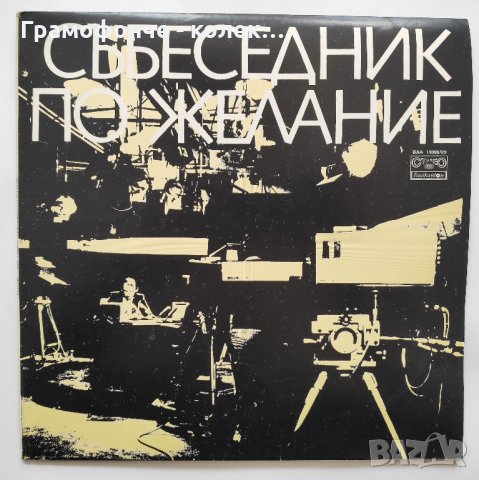 Събеседник по желание, интервюира Кеворк Кеворкян - ВАА 11088-11089, снимка 1