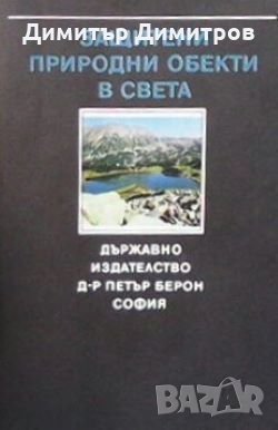 Защитени природни обекти в света В. А. Борисов, снимка 1 - Енциклопедии, справочници - 26939615