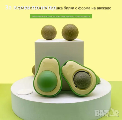 Играчка с топче котешка билка с форма на авокадо, снимка 2 - Други стоки за животни - 44892921