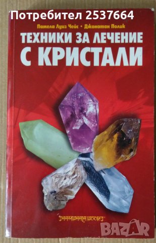 Техники за лечение с кристали  Памела Чейс