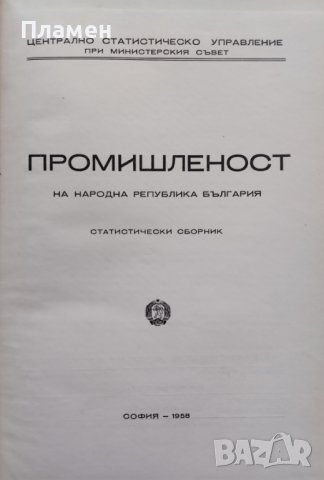 Промишленост на Народна република България. Статистически сборник, снимка 2 - Специализирана литература - 44131599