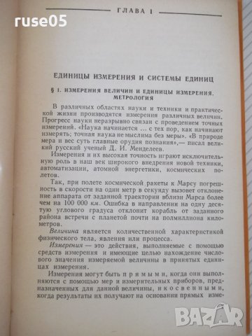 Книга "Международная система единиц - Г. Бурдун" - 276 стр., снимка 5 - Енциклопедии, справочници - 37968328