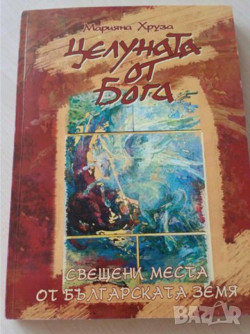 Целуната от Бога. Свещени места от българската земя Автор: Марияна Хруза, снимка 1