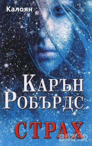 Карън Робърдс - Страх