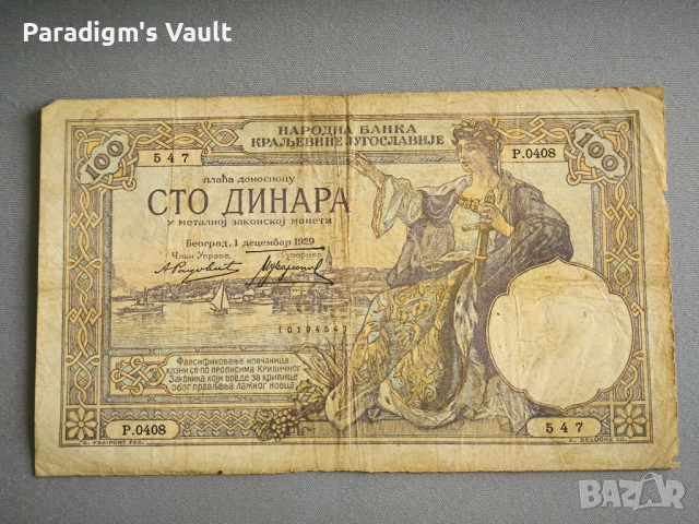 Банкнота - Сърбия - 100 динара | 1929г.