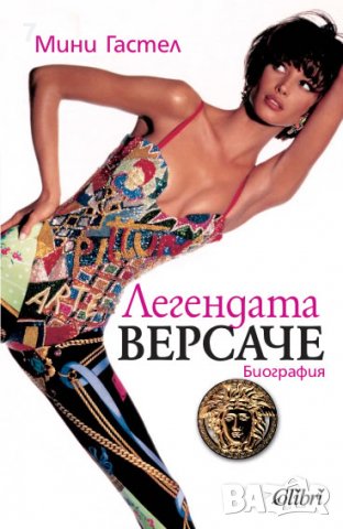 Книга Легендата Версаче Биография - Мини Гастел 2011 г., снимка 1