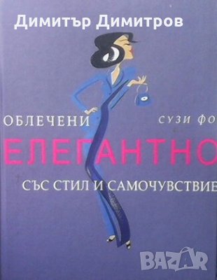 Облечени елегантно със стил и самочувствие Сузи Фо, снимка 1 - Енциклопедии, справочници - 26941332