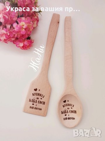 Подаръчен комплект "В кухнята на баба е най-вкусно" лъжица и шпатула, снимка 4 - Подаръци за жени - 43845057