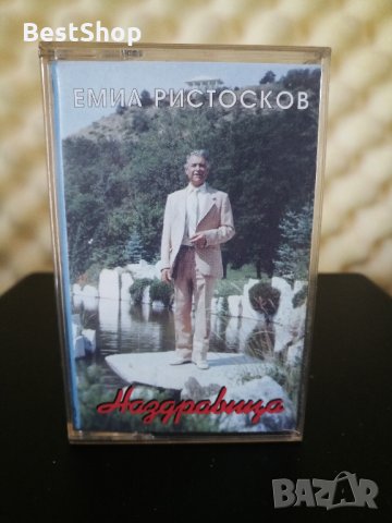 Емил Ристосков - Наздравица