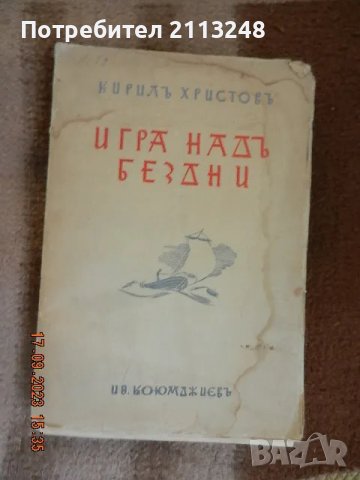 Кирил Христов - Игра надъ бездни, снимка 1 - Българска литература - 48696015