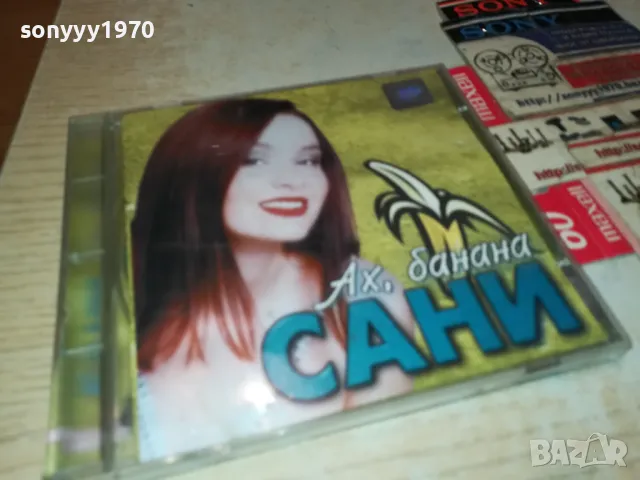 САНИ-АХ,БАНАНА 2000г АРА МЮЗИК-ОРИГИНАЛЕН ДИСК 1904251816, снимка 6 - CD дискове - 49961973