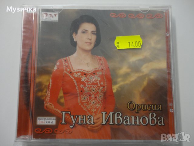 Гуна Иванова/Орисия, снимка 1 - CD дискове - 38324218