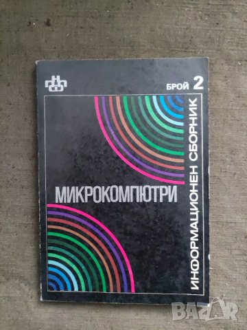Продавам книга " Информационен сборник  Микрокомпютри - брой 2