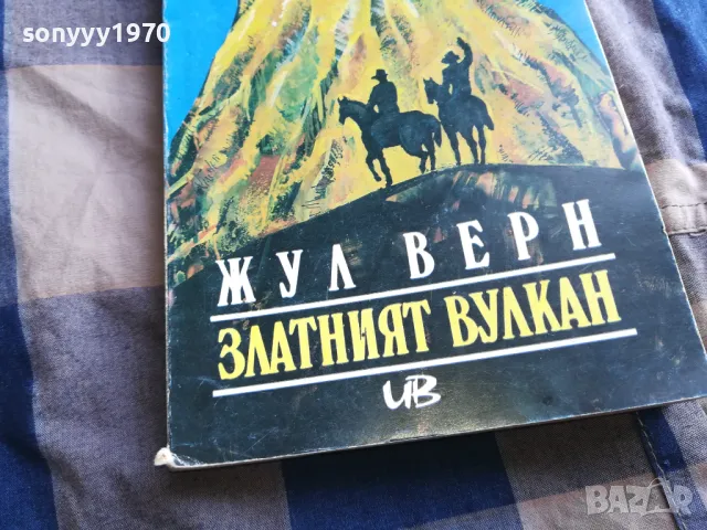 ЖУЛ ВЕРН 0605251710, снимка 4 - Художествена литература - 50178553