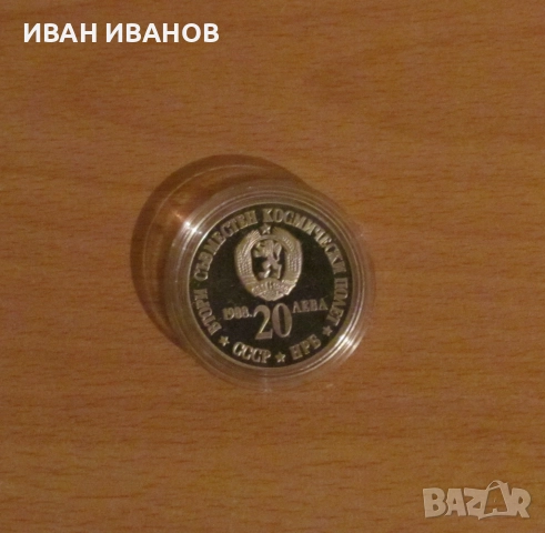 20 лева 1988 г. "Втори съвместен космически полет СССР - НРБ", снимка 2 - Нумизматика и бонистика - 52642131
