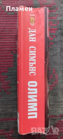 Олимп Дан Симънс, снимка 2 - Художествена литература - 48812391