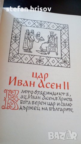 български царе 681-1366, снимка 10 - Енциклопедии, справочници - 27816439