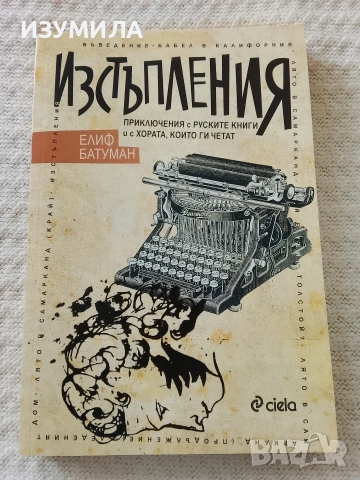 Изстъпления - Елиф Батуман