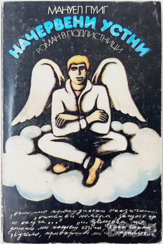 Начервени устни Роман в подлистници Мануел Пуиг(20.3), снимка 1 - Художествена литература - 43532745