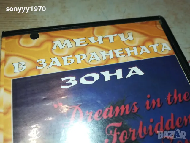 МЕЧТИ В ЗАБРАНЕНАТА ЗОНА-VHS VIDEO TAPE 1802251545, снимка 5 - Други жанрове - 49180994