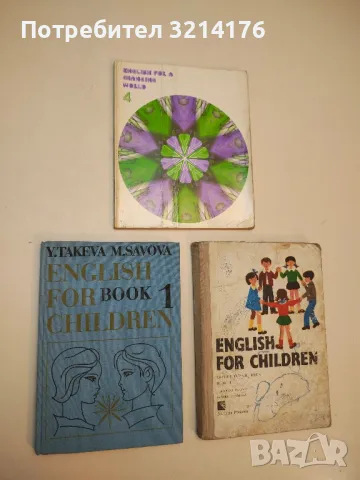 English for children. Book 1 - Y. Takeva, M. Savova
