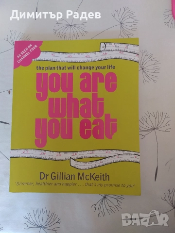 ЛИТЕРАТУРА НА Dr Gillian Mc Keith ДИЕТИЧНО ХРАНЕНЕ И ЖИВОТ БЕЗ ТОКСИНИ 
