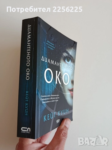Диамантеното око, снимка 5 - Художествена литература - 52708086