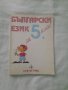 Български език за 5. клас, снимка 1 - Учебници, учебни тетрадки - 43944255