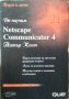 Да научим Netscape Communicator 4 Питър Кент 1998 г. От поредицата Бързо и Лесно, снимка 1