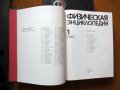 Физическая енциклопедия, 2 тома, снимка 4
