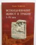 Книга Всекидневният живот в Тракия I-IV век - Румен Теофилов 2010 г.