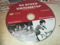 НА ВСЕКИ КИЛОМЕТЪР ДВД 0811241151, снимка 8