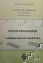 Полупроводникови елементи и устройства Александър Цанев Иванов, снимка 1 - Специализирана литература - 27415827