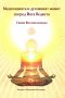 Медитацията и духовният живот според Йога Веданта, снимка 1 - Други - 32773423