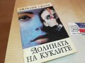 ДОЛИНАТА НА КУКЛИТЕ-КНИГА 2302231742, снимка 2