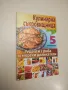 Кулинарна библия. Част 6: Пилешко месо - Звездомира Мастагаркова, снимка 3