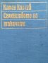 Семейството на тъкачите - Камен Калчев, снимка 1