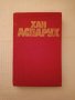 книга Хан Аспарух , снимка 1 - Художествена литература - 43151009