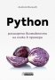 Python – разширени възможности на езика в примери, снимка 1 - Специализирана литература - 32772071