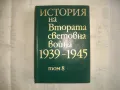 История на Втората световна война 1939-1945 в 12 тома ТОМ 8 С 14 БРОЯ КАРТИ И СНИМКОВ МАТЕРИАЛ, снимка 1