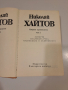 Книги от Николай Хайтов – оригинални издания, добро състояние, снимка 3