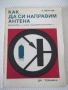 Книга "Как да си направим антена - А. Петров" - 72 стр., снимка 1