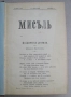 Списание Мисъл, год. VIII (1898) пълно течение подвързано, снимка 2