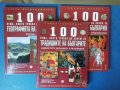 100 неща, които трябва да знаем за традициите на българите, снимка 1 - Енциклопедии, справочници - 43475045