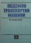 Подемно транспортни машини Владимир Дивизиев, снимка 1 - Специализирана литература - 27521719