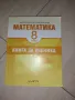 Сборник по математика за 8-ми клас, снимка 4