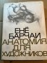  Анатомия для художников-Енё Барчаи , снимка 1