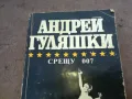 АНДРЕЙ ГУЛЯШКИ 1510240805, снимка 5
