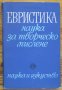 Евристика - наука за творческо мислене, В. Н. Пушкин, снимка 1 - Специализирана литература - 35073943