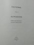 Эзотерика: Астрология. Том 2 Учебны курс. Мюнхенского института Парапсихологии. 1993 г., снимка 2